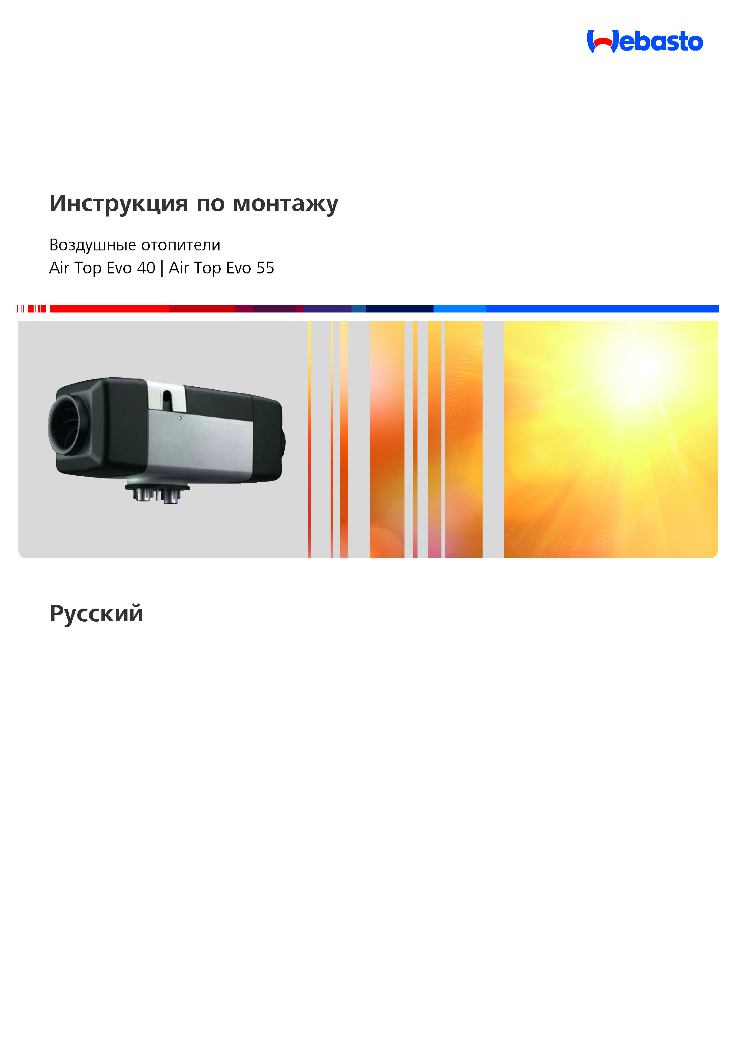 Инструкция по монтажу Air Top Evo 40